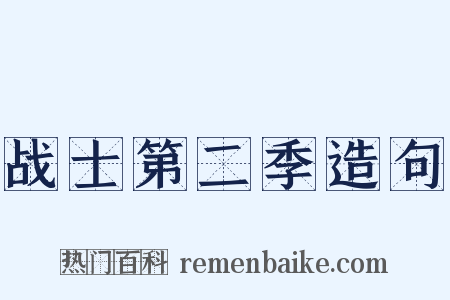 战士第二季造句是什么意思的图片